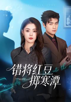 《错将红豆掷寒潭》