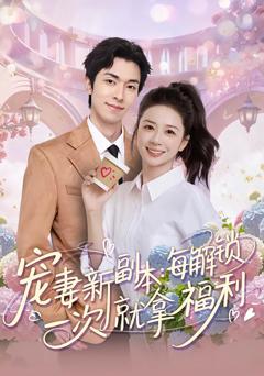 《宠妻新副本：每解锁一次就拿福利》