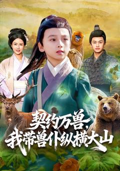 契约万兽，我带兽仆纵横大山