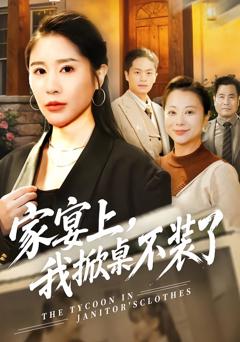 《家宴上，我掀桌不装了》