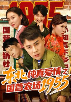 东北纯真爱情之国营农场1955