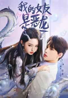 《我的女友是恶龙》