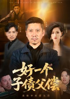 《好一个子债父偿》