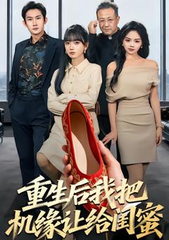 《重生后我把机缘让给闺蜜》