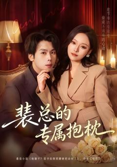 《裴总的专属抱枕》