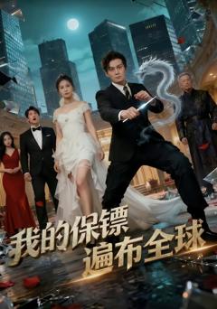 《我的保镖遍布全球》