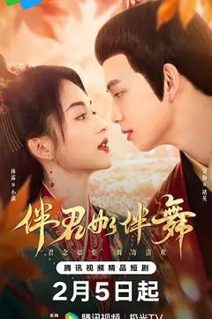 《伴君如伴舞》