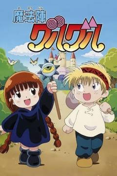 《咕噜咕噜魔法阵》