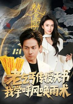 《老乞丐传授天书，我学呼风唤雨术》