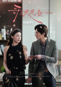 《哥是大美女》