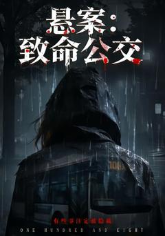 悬案：致命公交