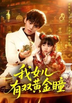 《我女儿有双黄金瞳》