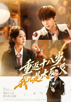 《重返十八岁，我儿是大反派》
