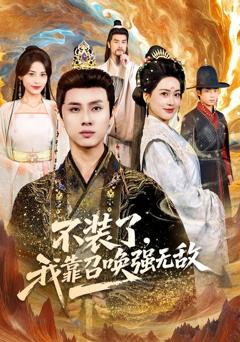 《不装了，我靠召唤强无敌》