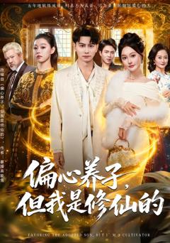 《偏心养子，但我是修仙的》