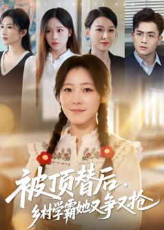 《被顶替后，乡村学霸她又争又抢》