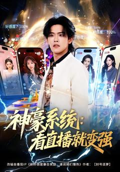 《神豪系统：看直播就变强》