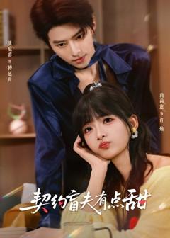 《契约盲夫有点甜》