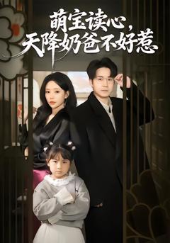 《萌宝读心，天降奶爸不好惹》