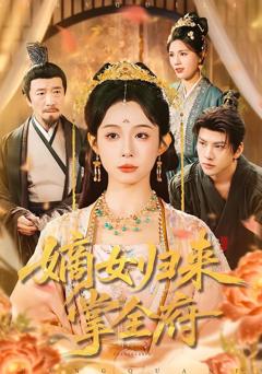 《嫡女归来掌全府》