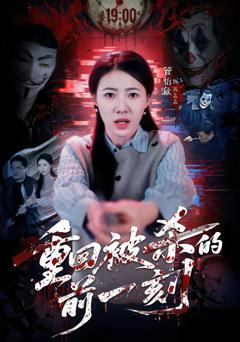 《重回被杀的前一刻》