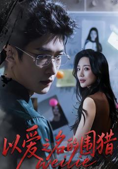 《以爱之名的围猎》