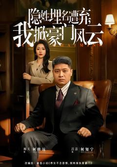 《隐姓埋名遭弃，我掀豪门风云》