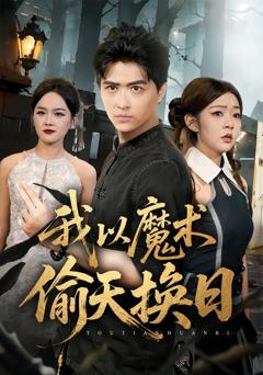 《我以魔术偷天换日》