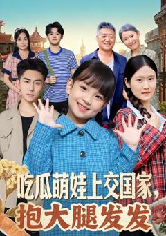 《吃瓜萌娃上交国家，抱大腿发发》