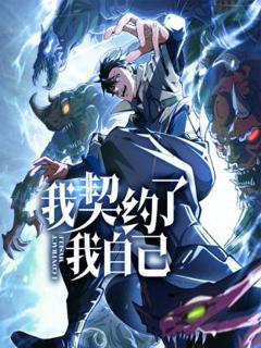 《我契约了我自己动态漫》