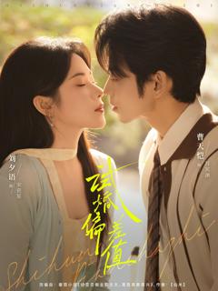 《试婚偏差值》