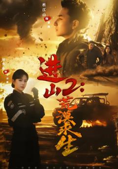 《进山2荒漠求生》