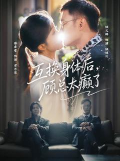 《互换身体后，顾总太癫了》