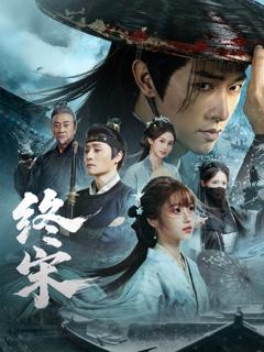 《终宋》