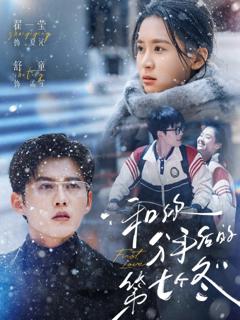 《和你分手后的第七个冬》