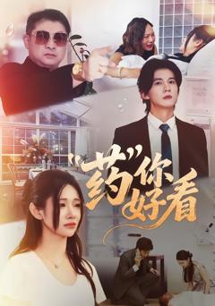 《药你好看》