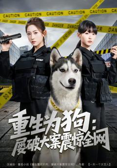 《重生为狗屡破大案震惊全网》