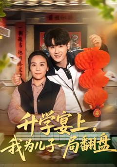 升学宴上，我为儿子一局翻盘