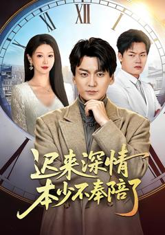 《迟来深情本少不奉陪了》