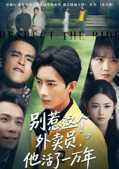 《别惹这个外卖员，他活了一万年》