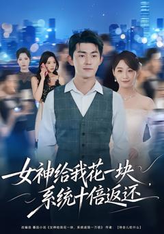 《女神给我花一块，系统十倍返还》
