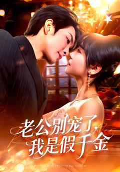 《老公别宠了，我是假千金》