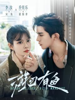 《游刃有鱼》