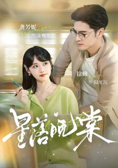 《星落晚棠》