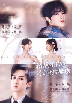 《错换婚约后，全员开始撒糖》