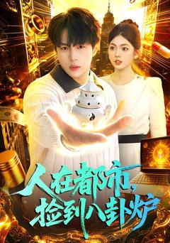 《人在都市，捡到八卦炉》