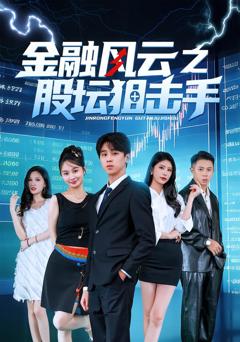 金融风云之股坛狙击手