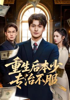 重生后本少专治不服