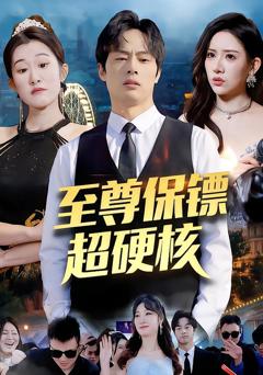 《至尊保镖超硬核》