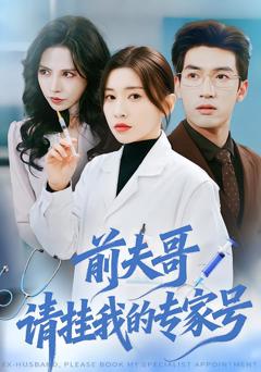《前夫哥，请挂我的专家号》